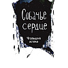 Книга "Собачье сердце. Роковые яйца", Михаил Булгаков, илл. Александр Храмцов - 6