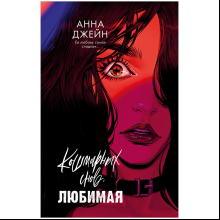 Книга "Кошмарных снов, любимая", Анна Джейн
