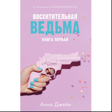 Книга "Восхитительная ведьма" (розовая), Анна Джейн
