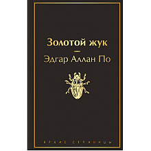 Книга "Золотой жук", Эдгар По