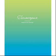 Тетрадь предметная "Фьюжн. Геометрия", А5, 48 листов, клетка 