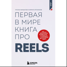 Книга "Первая в мире книга про reels. Как бесплатно продвигаться в соцсетях с помощью вертикальных видео", Руслан Фаршатов, Кирилл Артамонов 