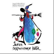Книга "Закон сохранения кота: повесть", Андрей Жвалевский, Евгения Пастернак