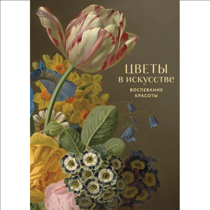 Книга "Цветы в искусстве. Воспевание красоты"