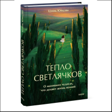 Книга "Тепло светлячков. О маленьких чудесах, что делают жизнь полной", Юйцзян Цзинь