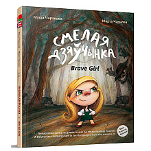 Книга "Смелая дзяучынка", Маша Чаракова