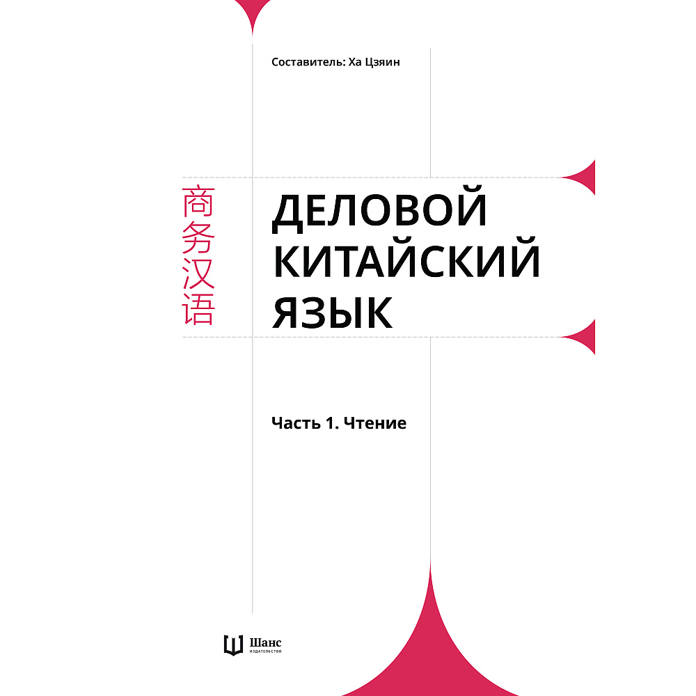 Комплект из 2-х книг "Деловой китайский язык. Чтение. Письмо", Ха Цзяин, Чжао Вэньюнь - 2