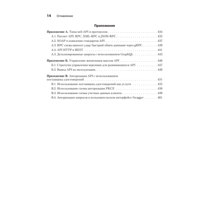 Книга "Микросервисы и API", Хосе Антонио Аро Перальта - 9