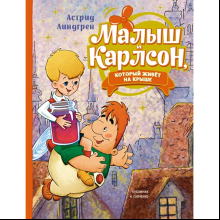 Книга "Малыш и Карлсон, который живёт на крыше", Астрид Линдгрен, илл. Анатолий Савченко