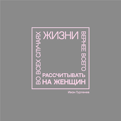 Ежедневник недатированный "Во всех случаях жизни вернее всего рассчитывать на женщин. Тургенев", А5-, 272 страниц, серый - 2