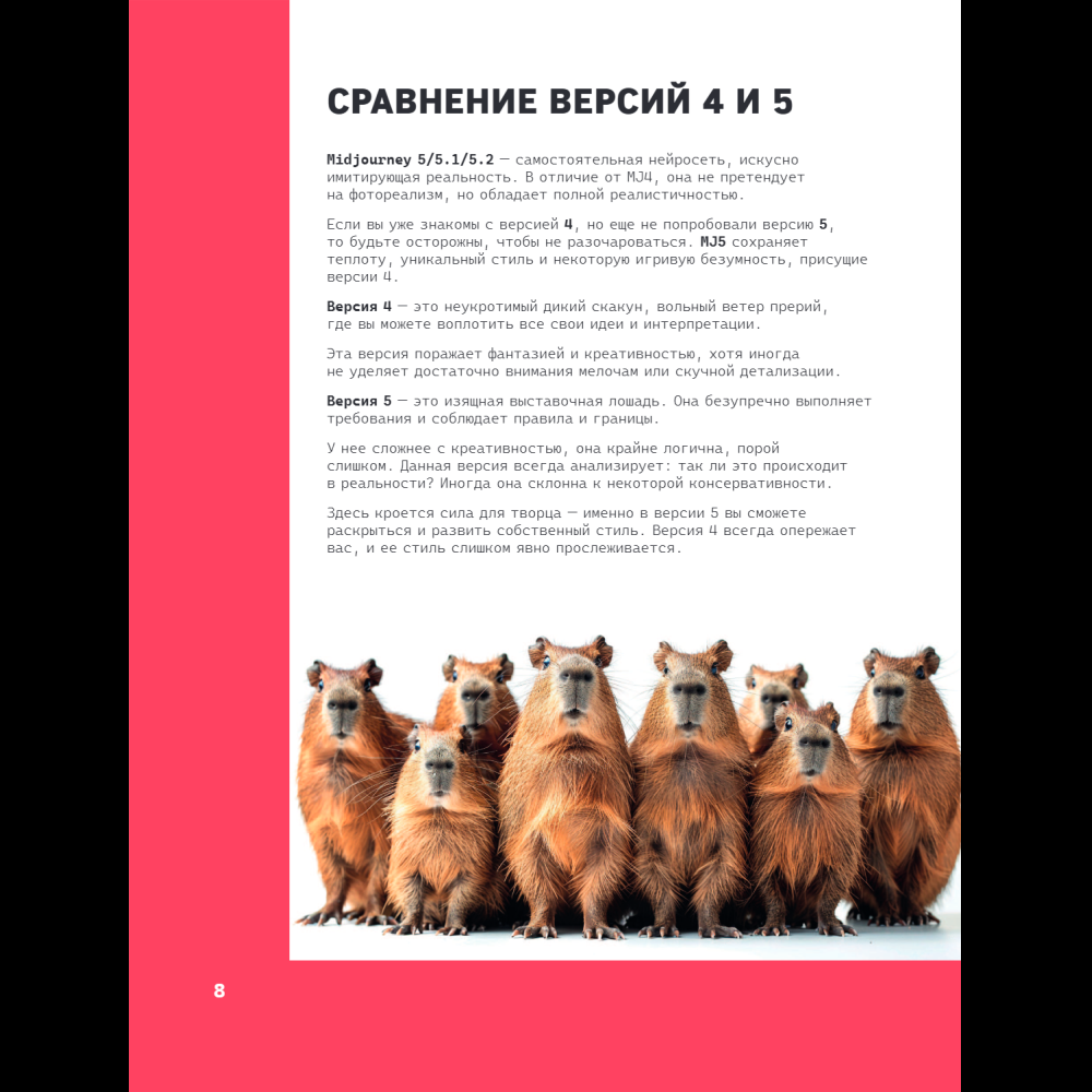 Книга "Midjourney: от промпта к иллюстрации. Полное руководство по работе с визуалом в нейросети", Евгения Хубер - 13