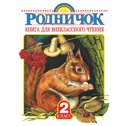 Книга "Родничок. Книга для внеклассного чтения во 2 классе"
