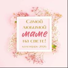 Календарь настенный перекидной "Самой любимой маме на свете!" на 2026 год