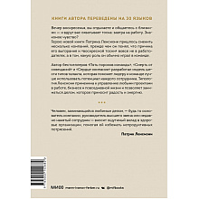 Книга "Шесть гениев команды. Как способности каждого усиливают общий результат", Патрик Ленсиони