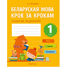 Беларуская мова. 1 класс. Крок за крокам. Сшытак заданняў, Мітраховіч А. Л.