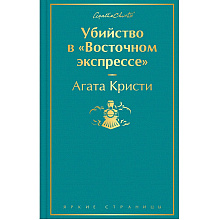 Книга "Убийство в "Восточном экспрессе", Агата Кристи