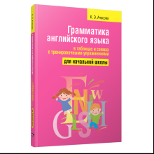 Книга "Грамматика английского языка в таблицах и схемах с тренировочными упражнениями. Для начальной школы", Ксения Ачасова