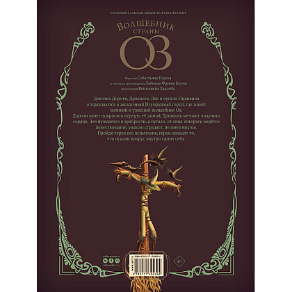 Книга "Волшебник страны Оз", Себастьян Перез, Бенжамен Лакомб - 12