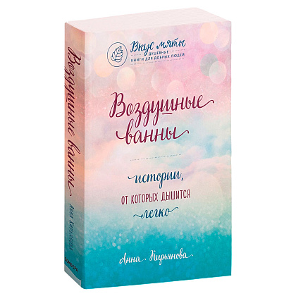 Книга "Воздушные ванны. Истории, от которых дышится легко", Кирьянова А.