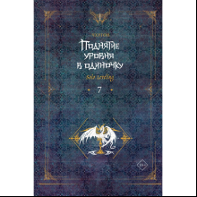 Книга "Поднятие уровня в одиночку. Solo Leveling. Книга 7", Чхугон 