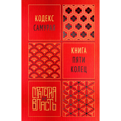 Книга "Стратегия и власть. Кодекс самурая. Книга пяти колец", Мусаси Миямото, Юдзан Дайдодзи
