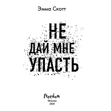 Книга "Не дай мне упасть (#2)", Эмма Скотт