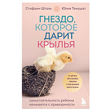 Книга "Гнездо, которое дарит крылья", Юлия Томушат, Стефани Шталь