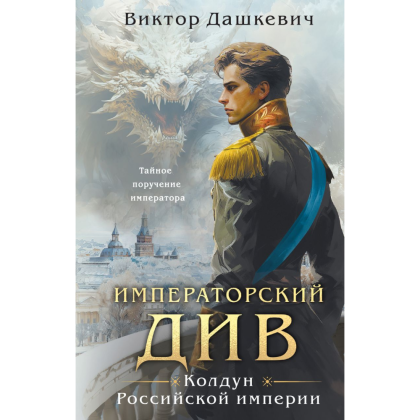 Книга "Колдун Российской империи. Императорский Див", Дашкевич В.