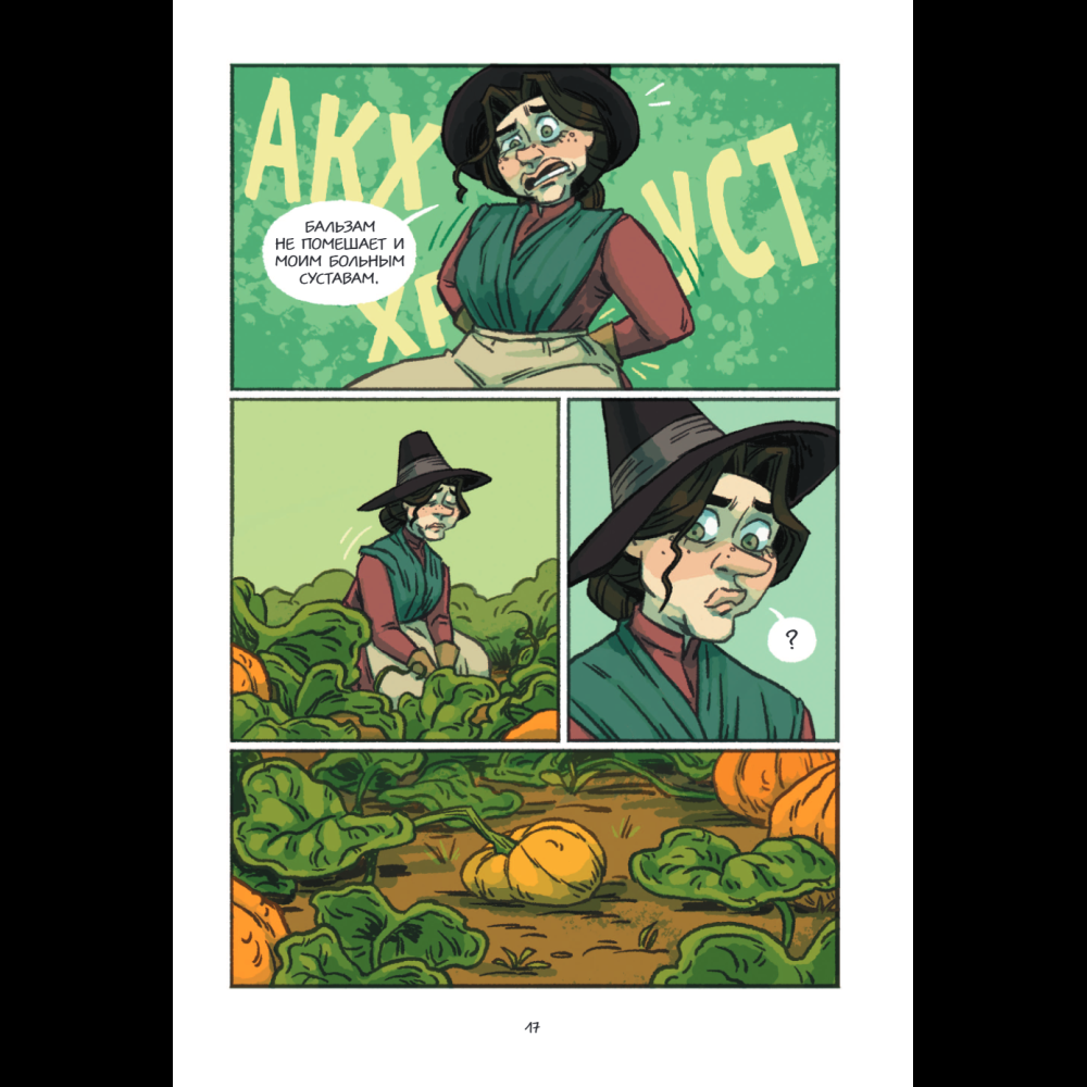 Книга "Чесночинка и ведьма", Бри Полсен - 18