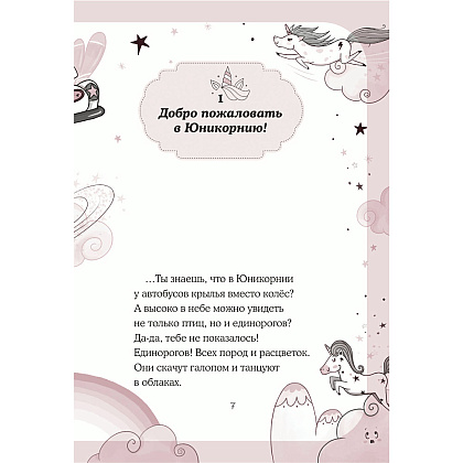 Книга "Юникорния. Первый полёт Софии", Ана Пунсет, Диана Виседо - 7