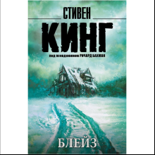Книга "Блейз", Стивен Кинг