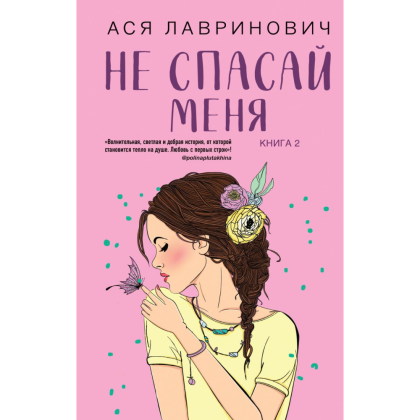 Книга "Не спасай меня. Книга 2", Лавринович А.