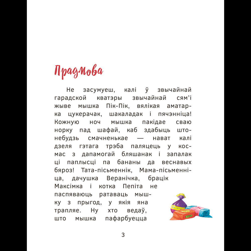 Книга "Прыгоды мышкi Пік-Пік. Зноў сваволіць", Людмiла Рублеўская - 3
