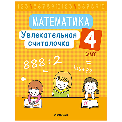 Математика. 4 класс. Увлекательная считалочка, Завадская Н.С., Аверсэв