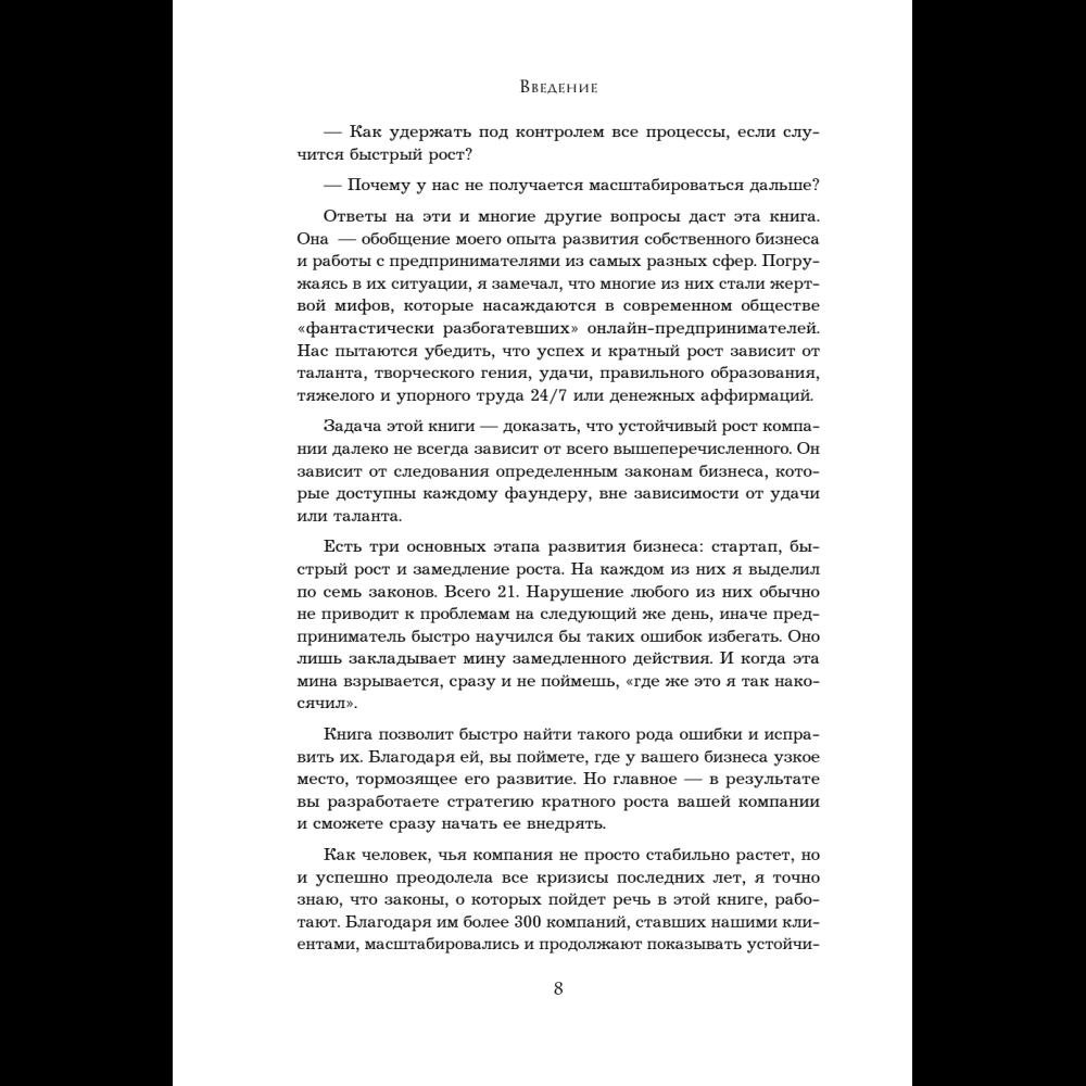 Книга "Кратный рост. 21 закон стремительного развития бизнеса", Павел Сивожелезов - 11
