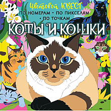 Раскраска "Цветовой квест по номерам. Коты и кошки", Мирошникова Е., Макарова Д.