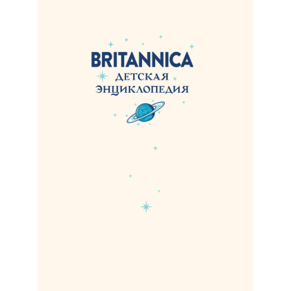 Книга "Britannica. Детская энциклопедия", Брайт Майкл, Митчелл Абигейл  - 2
