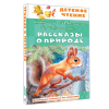 Книга "Детское чтение. Рассказы о природе", Виталий Бианки, Михаил Пришвин, Константин Ушинский и др. - 3