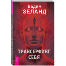 Книга "Трансерфинг себя", Зеланд В.