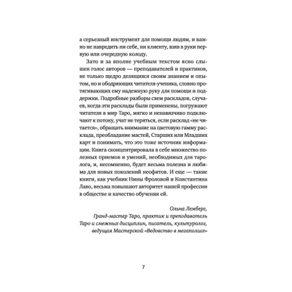 Книга "Расклады на картах Таро. Практическое руководство", Лаво К., Фролова Н. М. - 6