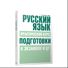 Книга "Русский язык. Практический курс подготовки к экзамену и ЦТ", Татьяна Балуш