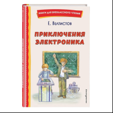 Книга "Книги для внеклассного чтения. Приключения Электроника", Евгений Велтистов