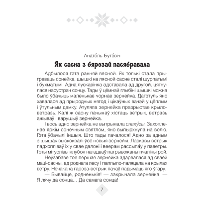 Лiтаратурнае чытанне. 4 клас. Хрэстаматыя. Пазакласнае чытаннеи (для школ з беларускай і рускай мовамі навучання), Кузняцова Л.Ф., Аверсэв - 6