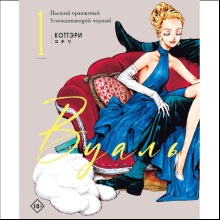 Книга "Вуаль. Том 1", Коттэри