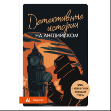 Книга "Детективные истории на английском. Читаем с удовольствием и повышаем уровень (А1)", Анна Родина