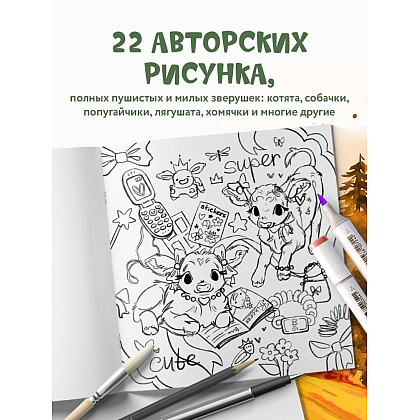 Раскраска антистресс "Лесные друзья. Самая пушистая раскраска от Магонии" - 5