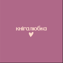 Сумка из плотного хлопка «Кнiгалюбка», 220 г/м2, пыльно-розовый