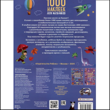 Книга "1000 наклеек для мальчиков"