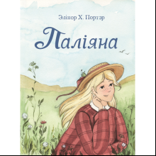 Книга "Паліяна", Элінор Х. Портэр