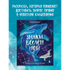 Раскраска "Знаки Вселенной. Раскраска, исполняющая желания", Татьяна Мужицкая - 5